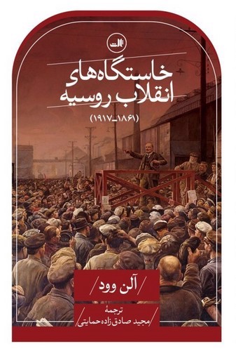 خاستگاه های انقلاب روسیه (1861 - 1917)