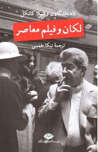 لکان و فیلم معاصر