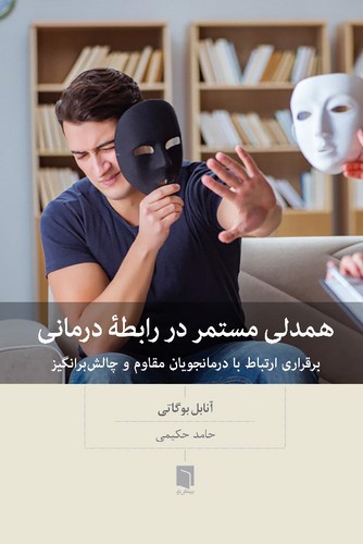 همدلی مستمر در رابطه درمانی