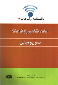 عکسی از کتاب جامعه شناسی ارتباطات (اصول و مبانی)