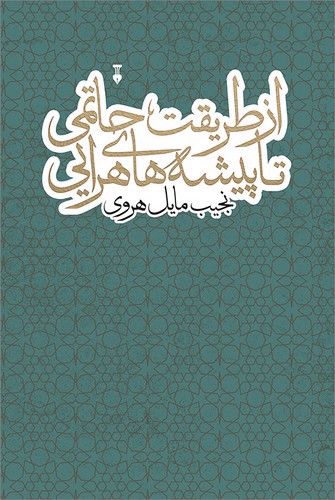 از طریقت حاتمی تا پیشه هاهرایی