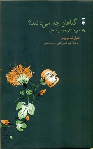 گیاهان چه می دانند