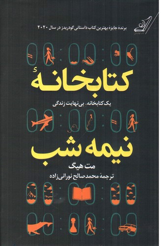 عکسی از کتاب کتابخانه نیمه شب