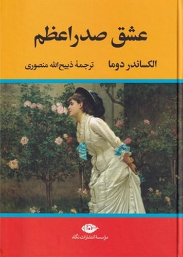 عشق صدراعظم