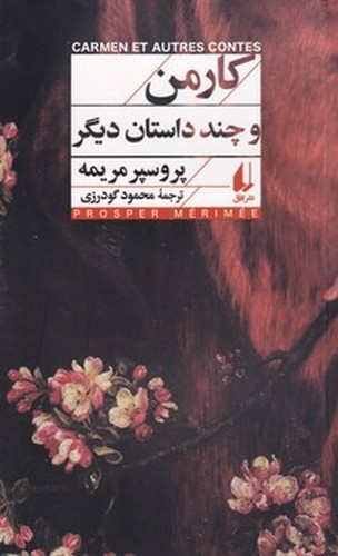 کارمن و چند داستان دیگر