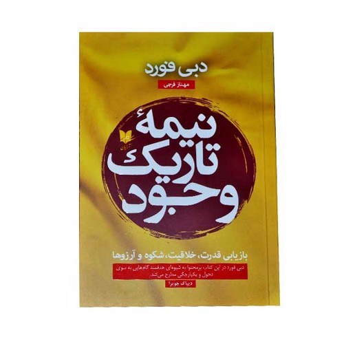 نیمه تاریک وجود