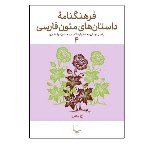 فرهنگ نامه داستان های متون فارسی 4