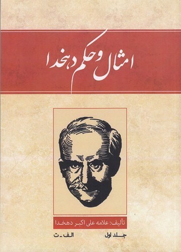 امثال و حکم (4 جلدی)