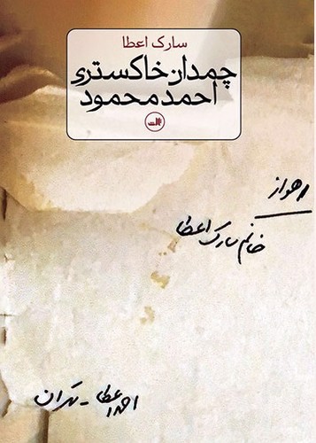 چمدان خاکستری احمد محمود