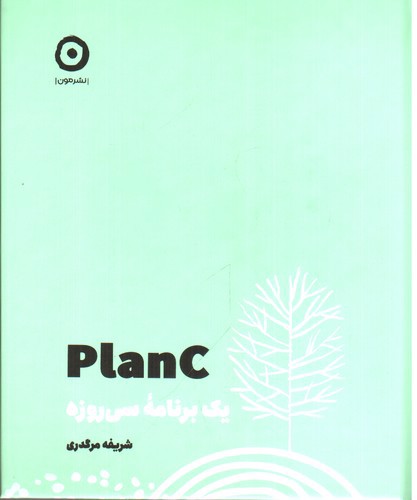 تصویر کتاب Planc (یک برنامه سی روزه)