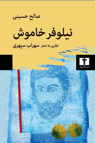 نیلوفر خاموش (نظری به شعر سهراب سپهری)