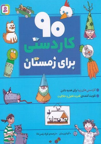 image تصویر کتاب 90 کاردستی برای زمستان