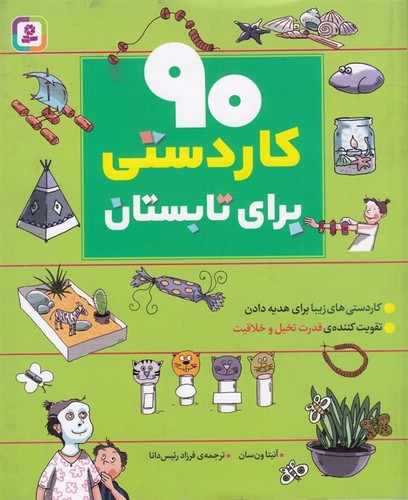 image تصویر کتاب 90 کاردستی برای تابستان