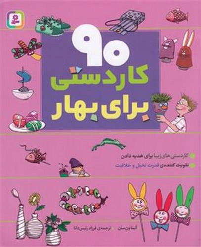 تصویر کتاب 90 کاردستی برای بهار