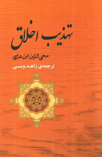 تهذیب اخلاق