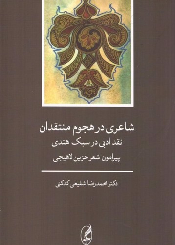 شاعری در هجوم منتقدان (نقد ادبی در سبک هندی)