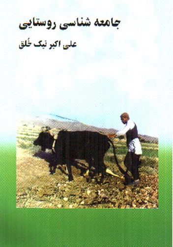 جامعه شناسی روستایی