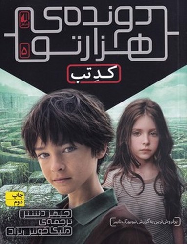 دونده ی هزار تو 5 : کد تب