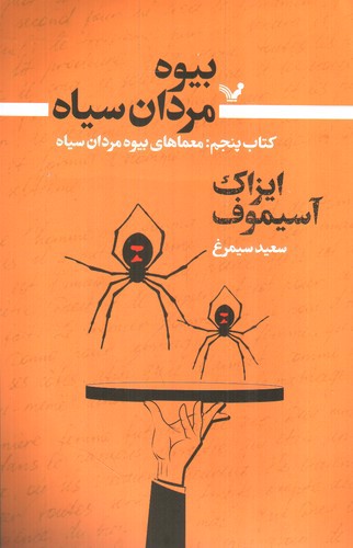 بیوه مردان سیاه (کتاب پنجم)