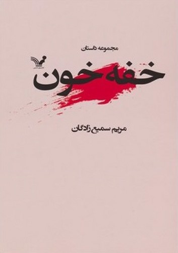 خفه خون (مجموعه داستان)