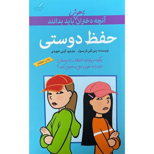 آنچه دختران باهوش باید بدانند (حفظ دوستی)