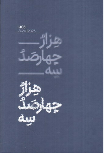 عکسی از سر رسید 1403 رقعی الیپون (سرمه ای)