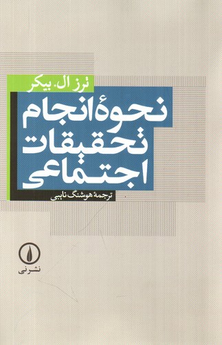 تصویر کتاب نحوه انجام تحقیقات اجتماعی 