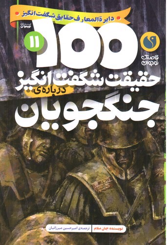 1000 حقیقت شگفت انگیز درباره ی 11 (جنگجویان)