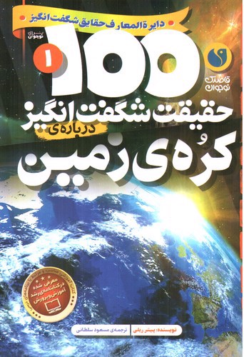 1000 حقیقت شگفت انگیز درباره ی 1 (کره زمین)