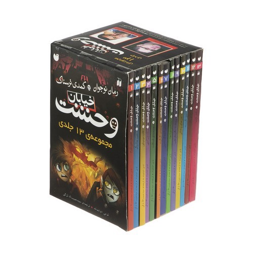 تصویر کتاب خیابان وحشت (پک 13 جلدی)