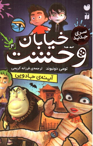 تصویر کتاب خیابان وحشت 4 (آینه جادویی)