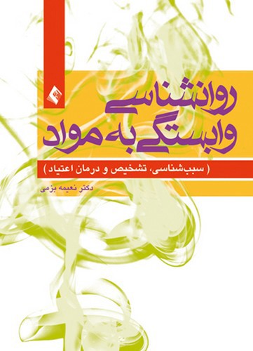 روان شناسی وابستگی به مواد (سبب شناسی تشخیص و درمان اعتیاد)