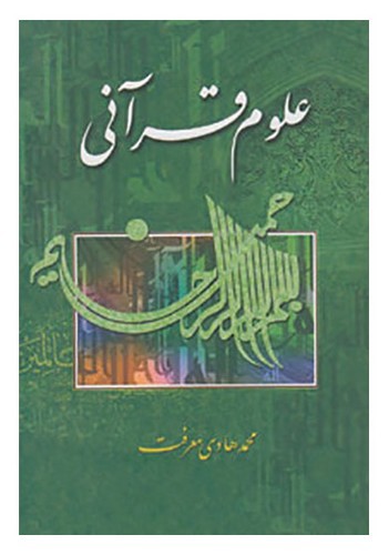 تصویر کتاب علوم قرآنی