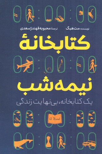 کتابخانه نیمه شب