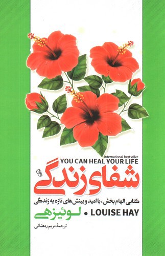 شفای زندگی