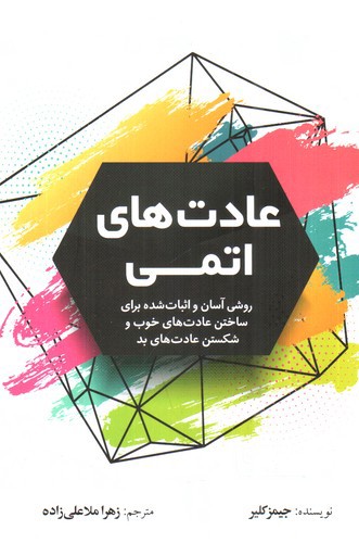 تصویر کتاب عادت اتمی