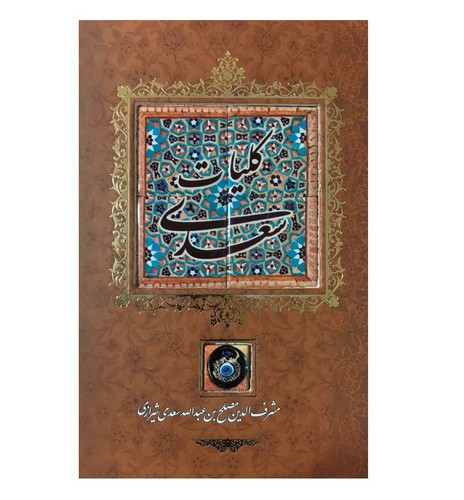 کلیات سعدی (کاشی) (قاب کشویی)