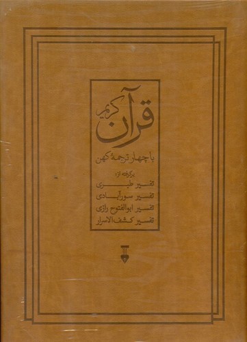 قرآن کریم (با 4 ترجمه کهن) (چرم) (قابدار)