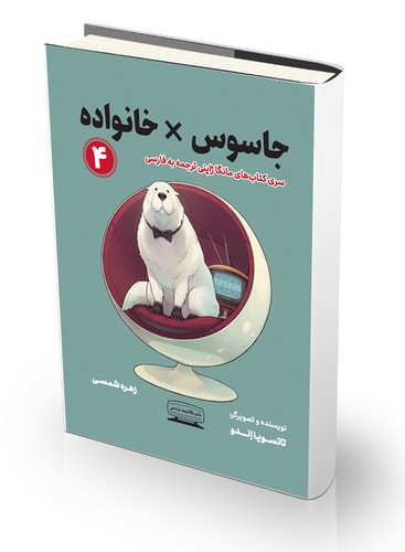 خانواده جاسوس 4 (Spy Family 4)