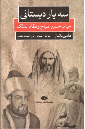 سه یار دبستانی