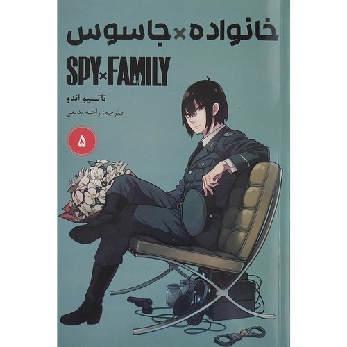 تصویر کتاب خانواده جاسوس 5 (Spy Family 5)