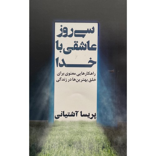 سی روز عاشقی با خدا