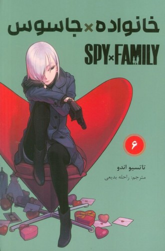 تصویر کتاب خانواده جاسوس 6 (Spy Family 6)