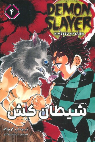 شیطان کش 4 (Demon Slayer 4)