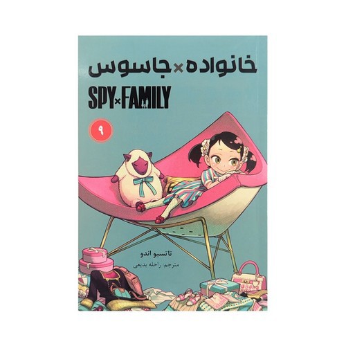 خانواده جاسوس 9 (Spy Family 9)