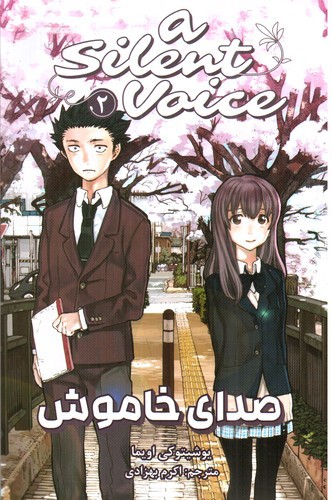 تصویر کتاب صدای خاموش 2 (A Silent Voice 2)