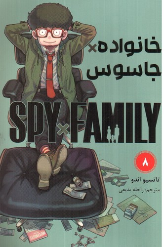 تصویر کتاب خانواده جاسوس 8 (Spy Family 8)