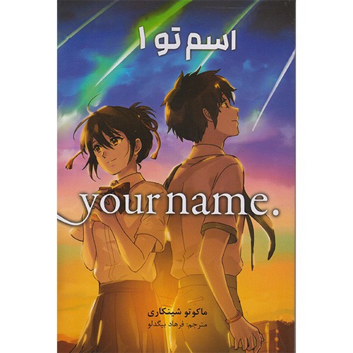 تصویر کتاب اسم تو 1 (Your Name)