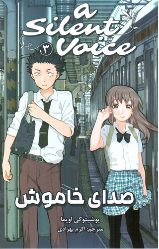 صدای خاموش 3 (A Silent Voice 3)