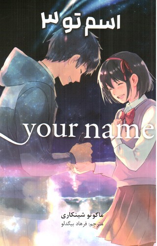 اسم تو 3 (Your Name 3)